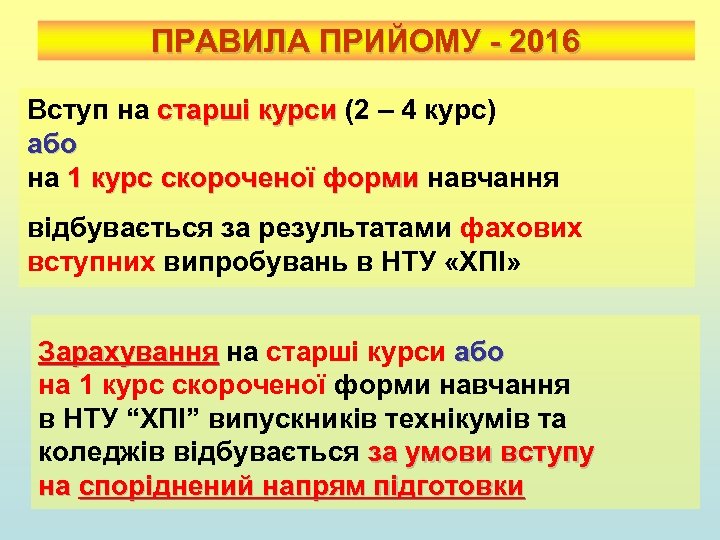 ПРАВИЛА ПРИЙОМУ - 2016 Вступ на старші курси (2 – 4 курс) старші курси