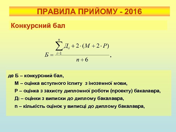 ПРАВИЛА ПРИЙОМУ - 2016 Конкурсний бал де Б – конкурсний бал, М – оцінка