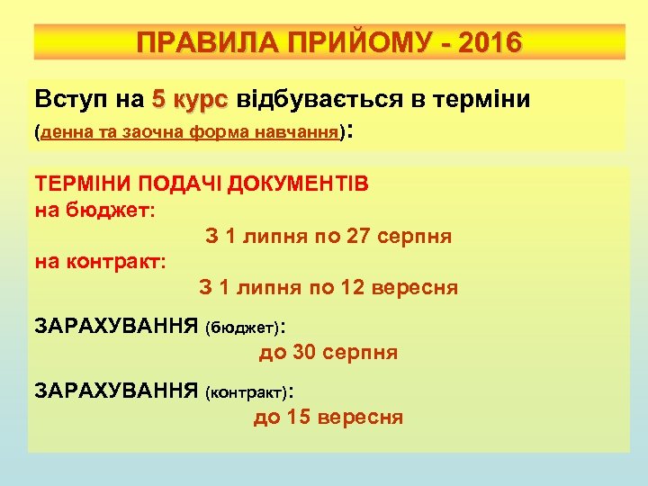 ПРАВИЛА ПРИЙОМУ - 2016 Вступ на 5 курс відбувається в терміни 5 курс (денна