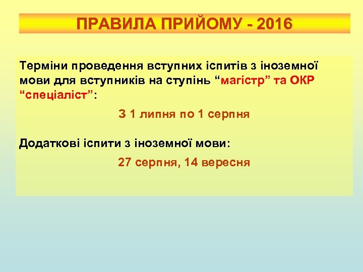 ПРАВИЛА ПРИЙОМУ - 2016 Терміни проведення вступних іспитів з іноземної мови для вступників на