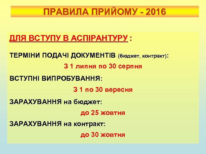 ПРАВИЛА ПРИЙОМУ - 2016 ДЛЯ ВСТУПУ В АСПІРАНТУРУ : ТЕРМІНИ ПОДАЧІ ДОКУМЕНТІВ (бюджет, контракт):