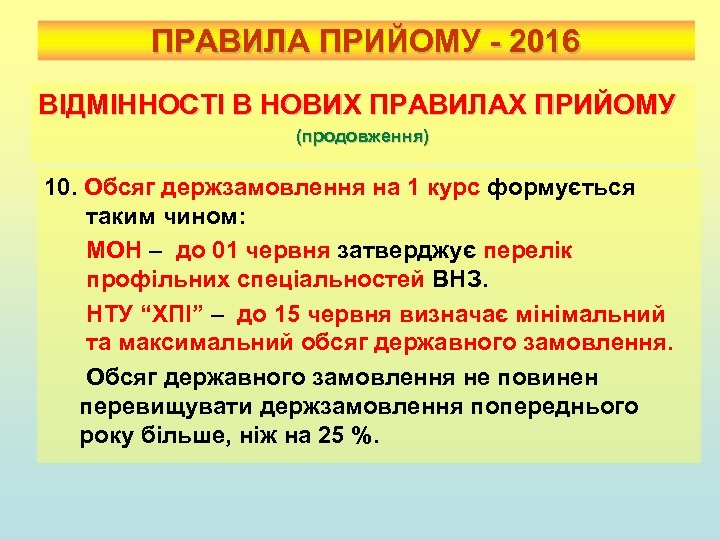 ПРАВИЛА ПРИЙОМУ - 2016 ВІДМІННОСТІ В НОВИХ ПРАВИЛАХ ПРИЙОМУ (продовження) 10. Обсяг держзамовлення на