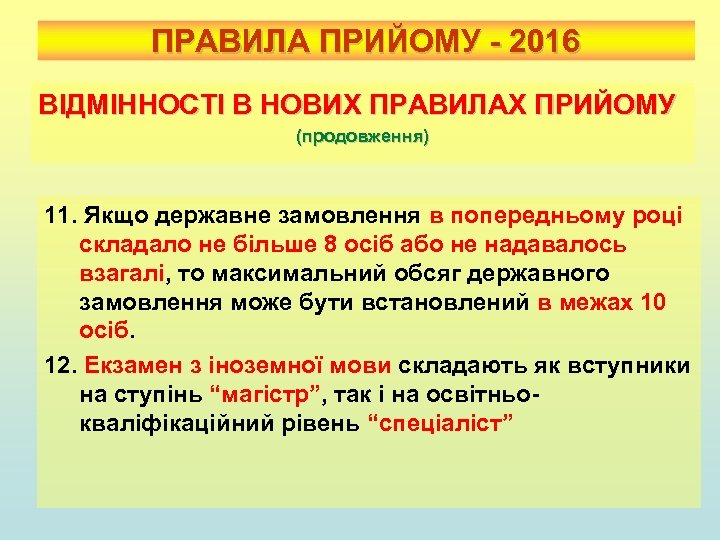 ПРАВИЛА ПРИЙОМУ - 2016 ВІДМІННОСТІ В НОВИХ ПРАВИЛАХ ПРИЙОМУ (продовження) 11. Якщо державне замовлення