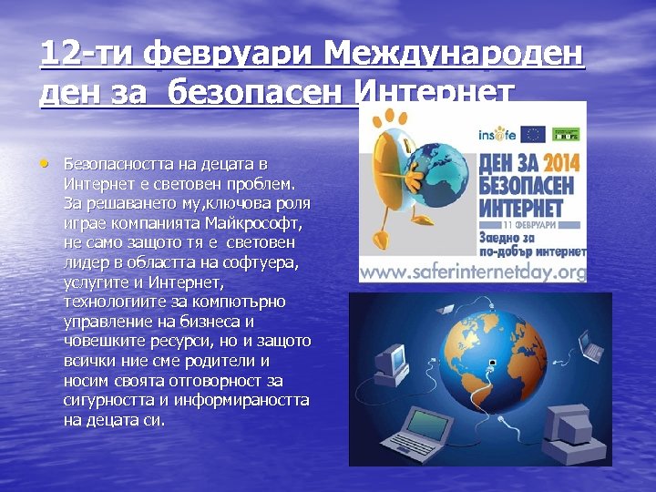12 -ти февруари Международен за безопасен Интернет • Безопасността на децата в Интернет е