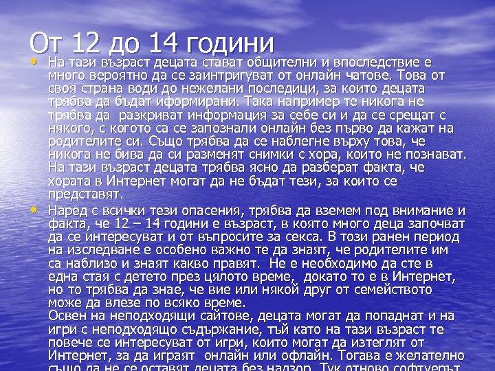 От 12 до 14 години • На тази възраст децата стават общителни и впоследствие