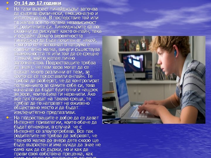  • От 14 до 17 години • На тази възраст тинейджърът започва •