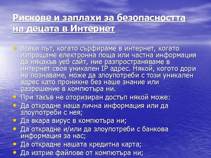 Рискове и заплахи за безопасността на децата в Интернет • Всеки път, когато сърфираме