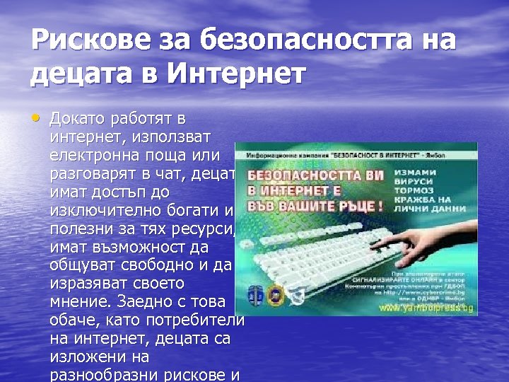Рискове за безопасността на децата в Интернет • Докато работят в интернет, използват електронна