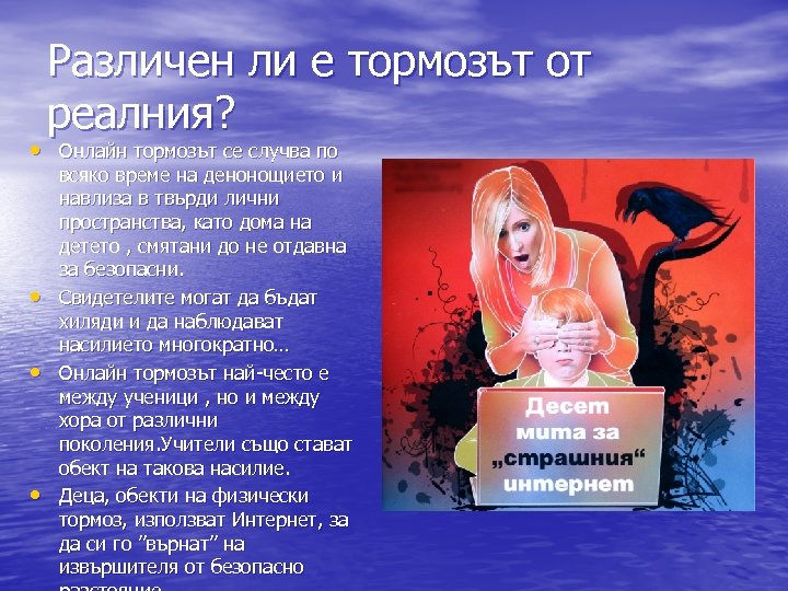 Различен ли е тормозът от реалния? • Онлайн тормозът се случва по • •