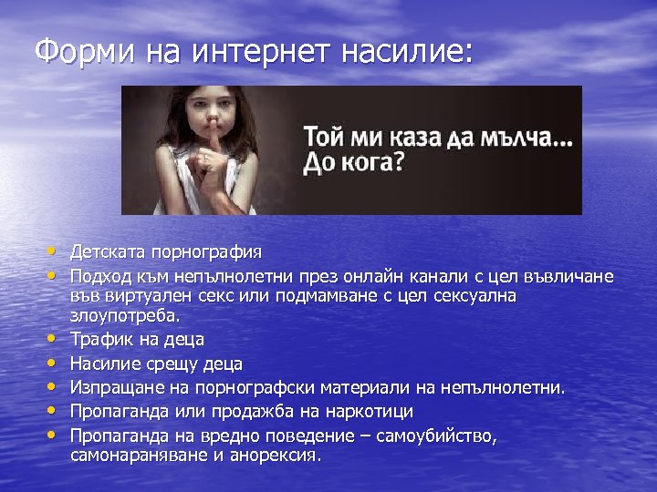 Форми на интернет насилие: • Детската порнография • Подход към непълнолетни през онлайн канали