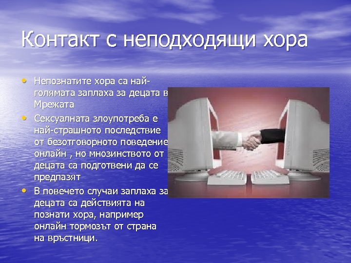 Контакт с неподходящи хора • Непознатите хора са най • • голямата заплаха за