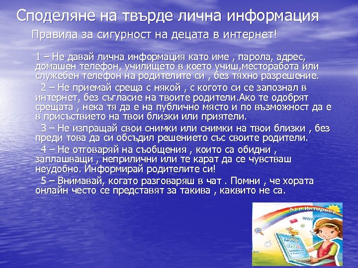 Споделяне на твърде лична информация Правила за сигурност на децата в интернет! 1 –