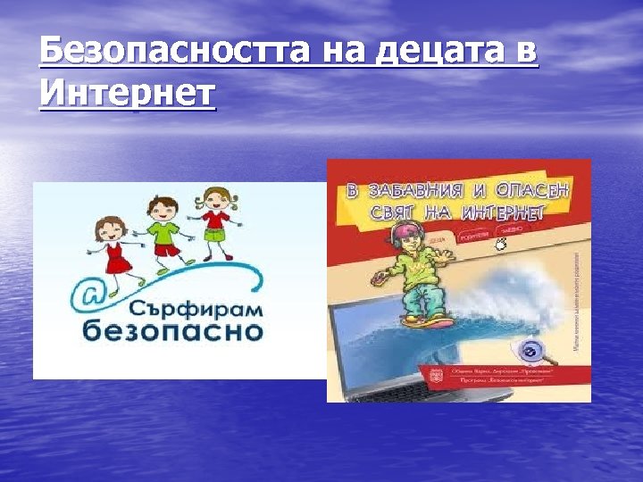 Безопасността на децата в Интернет 