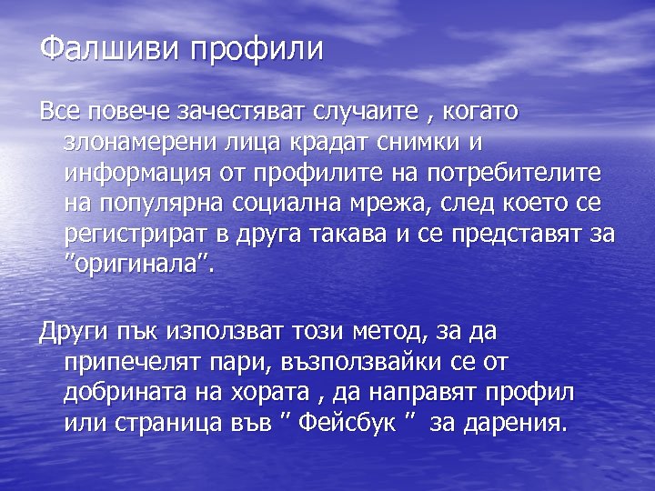 Фалшиви профили Все повече зачестяват случаите , когато злонамерени лица крадат снимки и информация