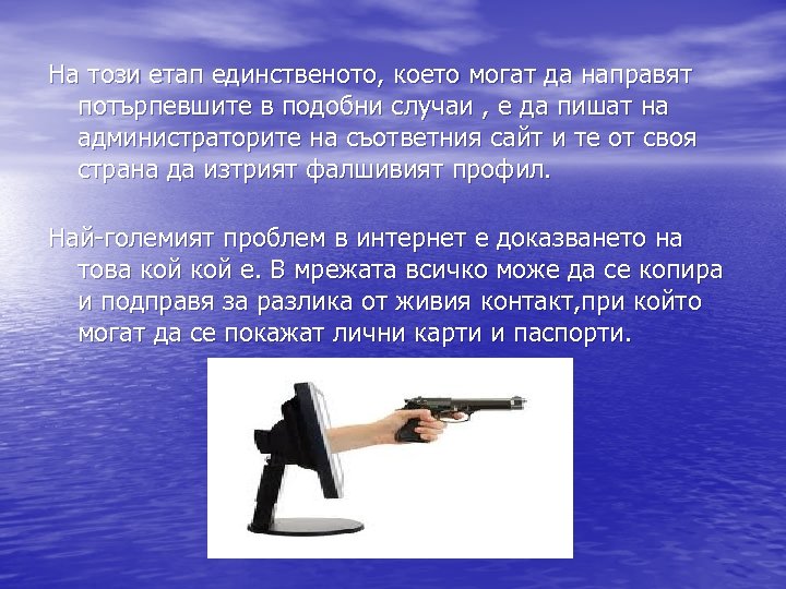 На този етап единственото, което могат да направят потърпевшите в подобни случаи , е