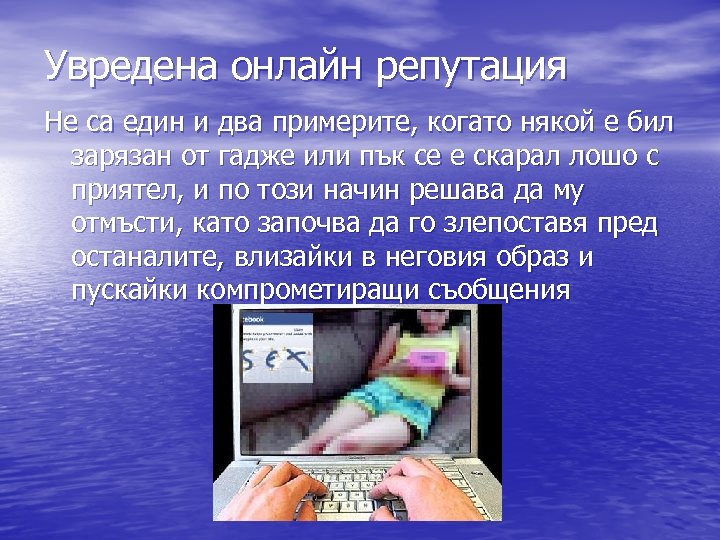 Увредена онлайн репутация Не са един и два примерите, когато някой е бил зарязан