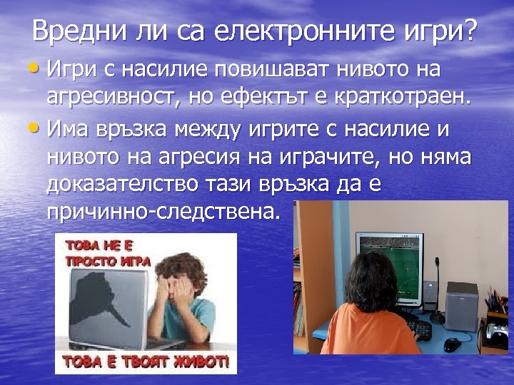 Вредни ли са електронните игри? • Игри с насилие повишават нивото на агресивност, но