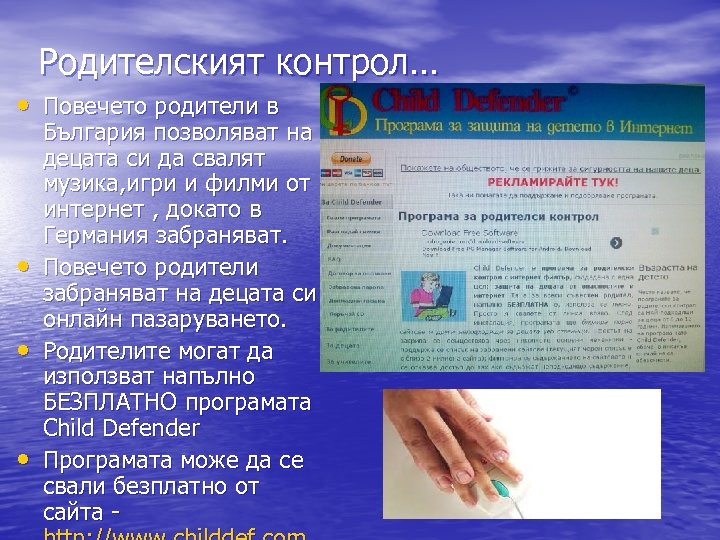 Родителският контрол… • Повечето родители в • • • България позволяват на децата си