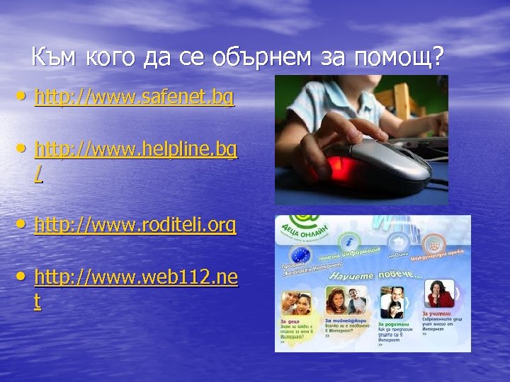 Към кого да се обърнем за помощ? • http: //www. safenet. bg • •