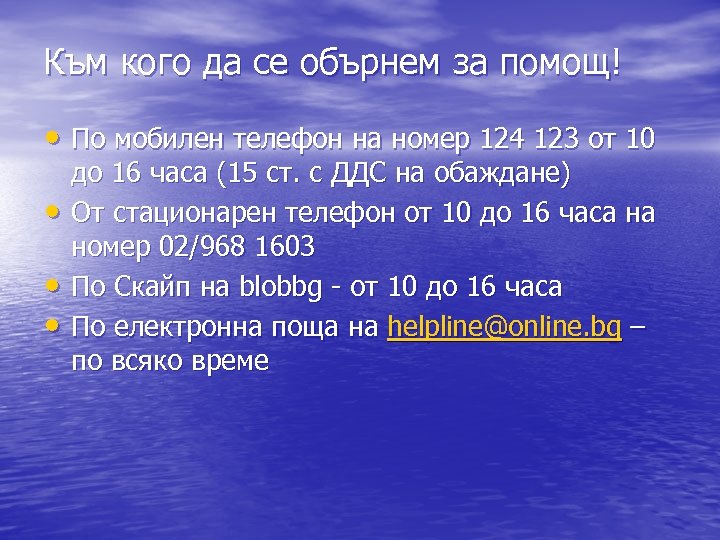 Към кого да се обърнем за помощ! • По мобилен телефон на номер 124