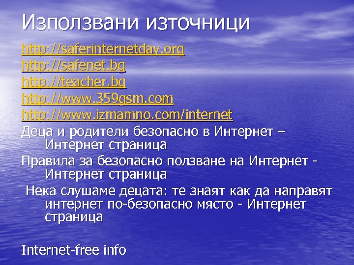Използвани източници http: //saferinternetday. org http: //safenet. bg http: //teacher. bg http: //www. 359