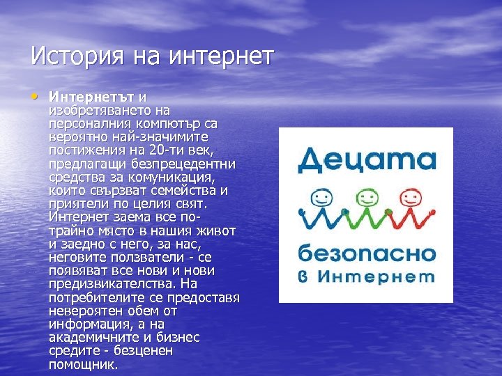 История на интернет • Интернетът и изобретяването на персоналния компютър са вероятно най-значимите постижения