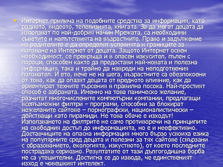  • Интернет прилича на подобните средства за информация, като радиото, видеото, телевизията, книгата.