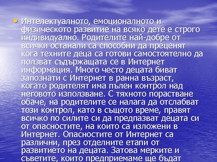  • Интелектуалното, емоционалното и физическото развитие на всяко дете е строго индивидуално. Родителите