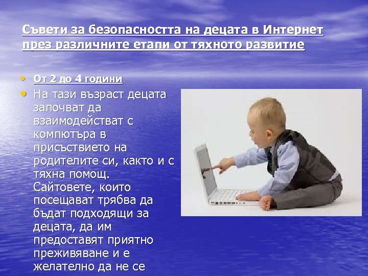 Съвети за безопасността на децата в Интернет през различните етапи от тяхното развитие •