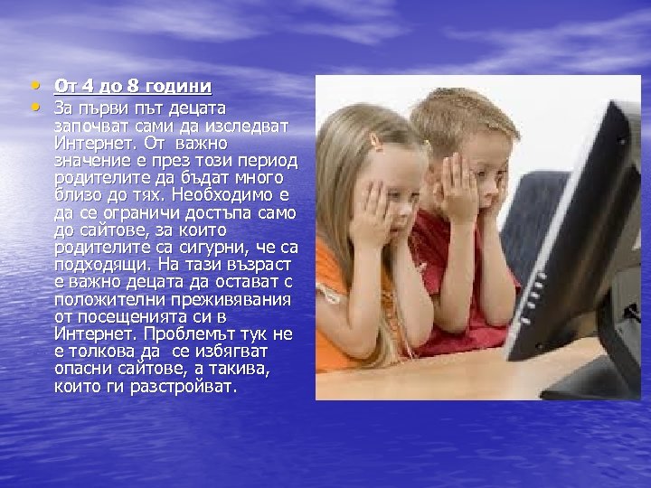  • От 4 до 8 години • За първи път децата започват сами