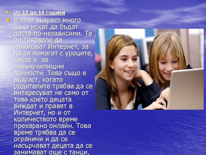  • От 12 до 14 години • В тази възраст много деца искат