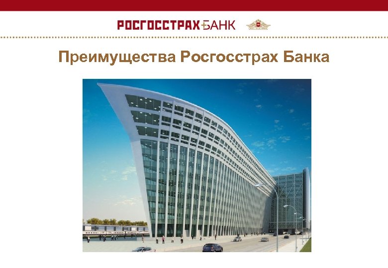 Преимущества Росгосстрах Банка 