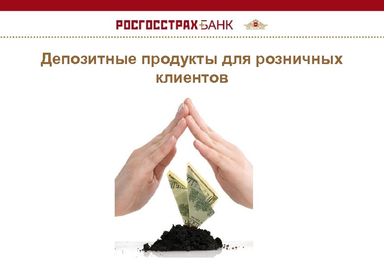 Депозитные продукты для розничных клиентов 