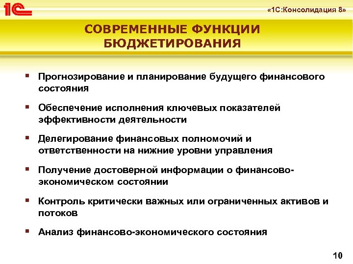  « 1 С: Консолидация 8» СОВРЕМЕННЫЕ ФУНКЦИИ БЮДЖЕТИРОВАНИЯ § Прогнозирование и планирование будущего