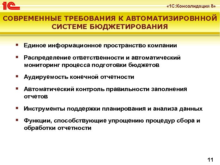  « 1 С: Консолидация 8» СОВРЕМЕННЫЕ ТРЕБОВАНИЯ К АВТОМАТИЗИРОВННОЙ СИСТЕМЕ БЮДЖЕТИРОВАНИЯ § Единое