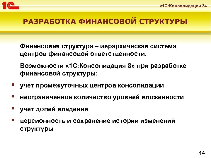  « 1 С: Консолидация 8» РАЗРАБОТКА ФИНАНСОВОЙ СТРУКТУРЫ Финансовая структура – иерархическая система