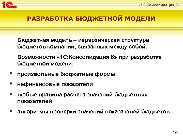 « 1 С: Консолидация 8» РАЗРАБОТКА БЮДЖЕТНОЙ МОДЕЛИ Бюджетная модель – иерархическая структура