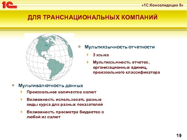  « 1 С: Консолидация 8» ДЛЯ ТРАНСНАЦИОНАЛЬНЫХ КОМПАНИЙ Мультиязычность отчетности 3 языка Мультиязычность