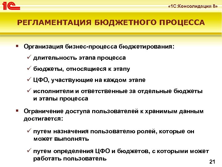  « 1 С: Консолидация 8» РЕГЛАМЕНТАЦИЯ БЮДЖЕТНОГО ПРОЦЕССА § Организация бизнес-процесса бюджетирования: ü