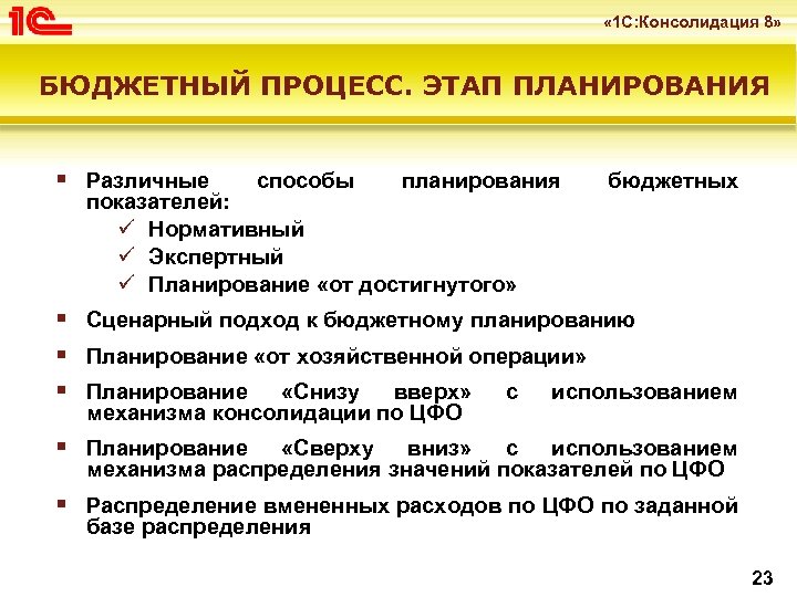  « 1 С: Консолидация 8» БЮДЖЕТНЫЙ ПРОЦЕСС. ЭТАП ПЛАНИРОВАНИЯ § Различные способы планирования