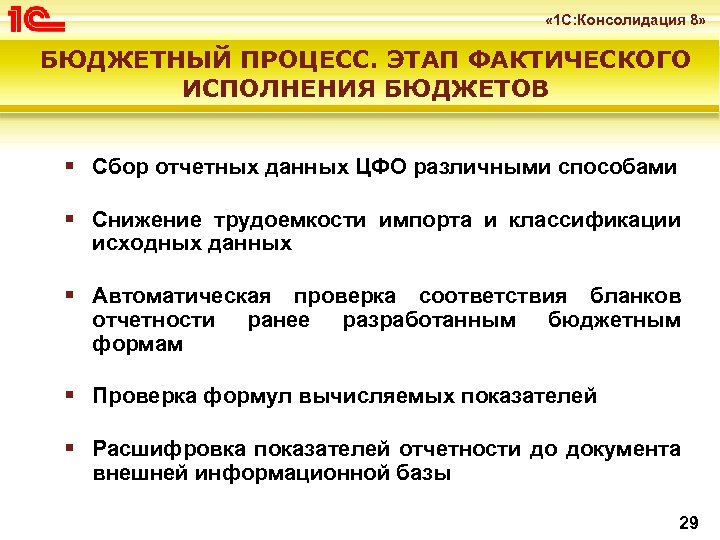  « 1 С: Консолидация 8» БЮДЖЕТНЫЙ ПРОЦЕСС. ЭТАП ФАКТИЧЕСКОГО ИСПОЛНЕНИЯ БЮДЖЕТОВ § Сбор