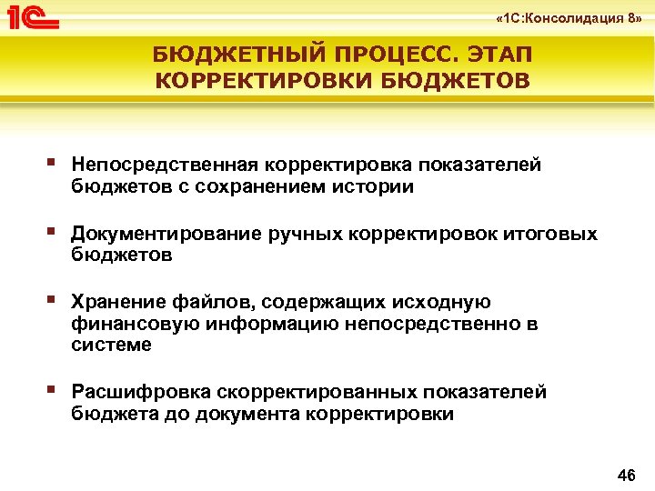  « 1 С: Консолидация 8» БЮДЖЕТНЫЙ ПРОЦЕСС. ЭТАП КОРРЕКТИРОВКИ БЮДЖЕТОВ § Непосредственная корректировка