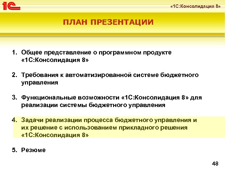  « 1 С: Консолидация 8» ПЛАН ПРЕЗЕНТАЦИИ 1. Общее представление о программном продукте