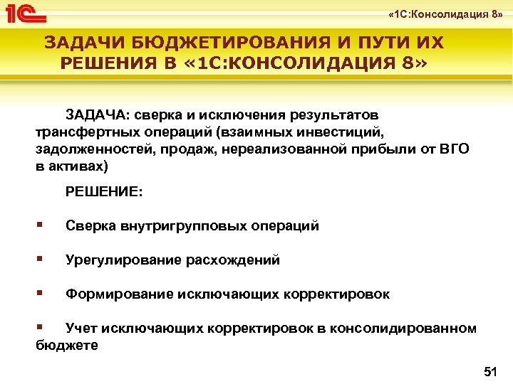  « 1 С: Консолидация 8» ЗАДАЧИ БЮДЖЕТИРОВАНИЯ И ПУТИ ИХ РЕШЕНИЯ В «
