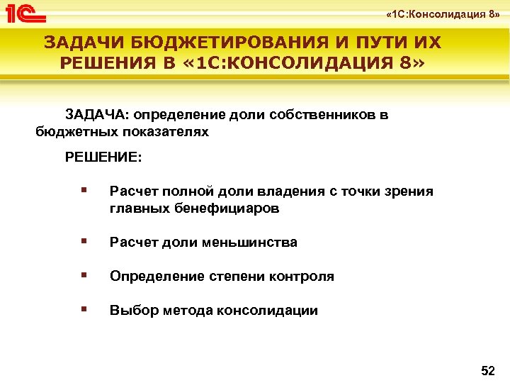  « 1 С: Консолидация 8» ЗАДАЧИ БЮДЖЕТИРОВАНИЯ И ПУТИ ИХ РЕШЕНИЯ В «