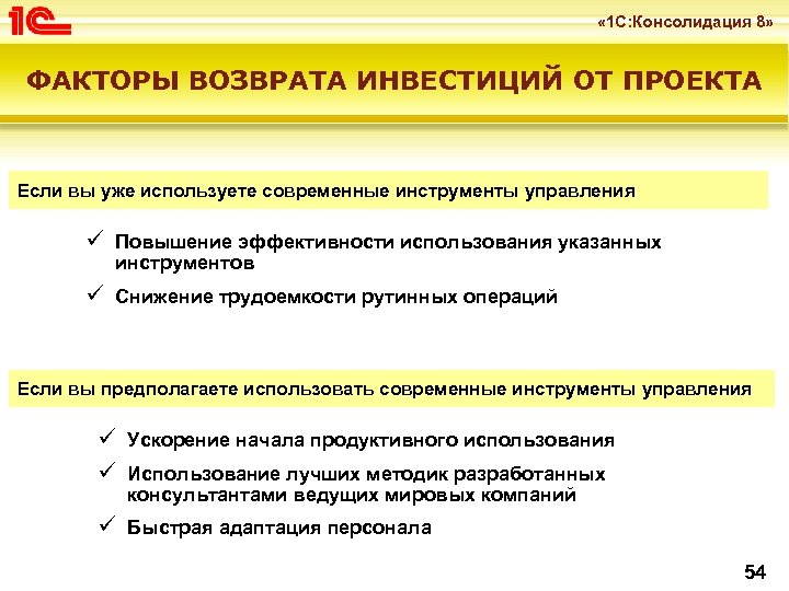  « 1 С: Консолидация 8» ФАКТОРЫ ВОЗВРАТА ИНВЕСТИЦИЙ ОТ ПРОЕКТА Если вы уже