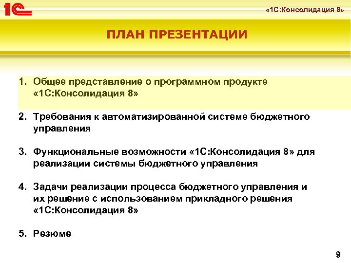  « 1 С: Консолидация 8» ПЛАН ПРЕЗЕНТАЦИИ 1. Общее представление о программном продукте