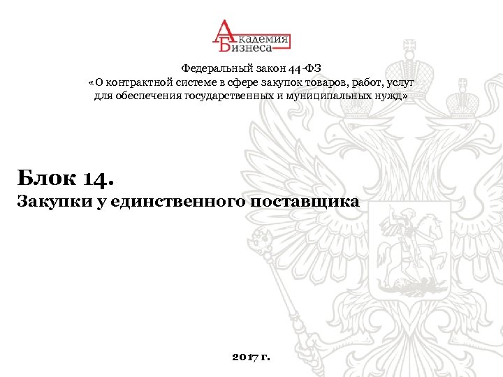 Федеральный закон 44 -ФЗ «О контрактной системе в сфере закупок товаров, работ, услуг для
