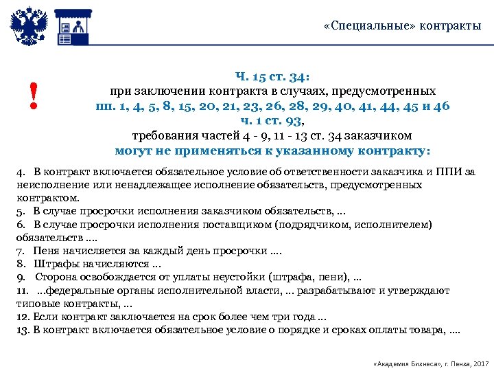  «Специальные» контракты ! Ч. 15 ст. 34: при заключении контракта в случаях, предусмотренных