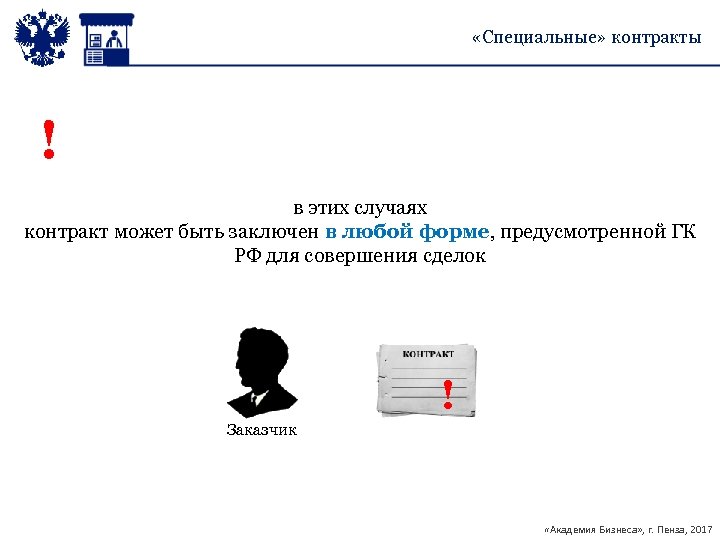  «Специальные» контракты ! в этих случаях контракт может быть заключен в любой форме,